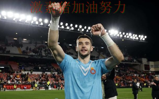 西甲状态回暖再成头条