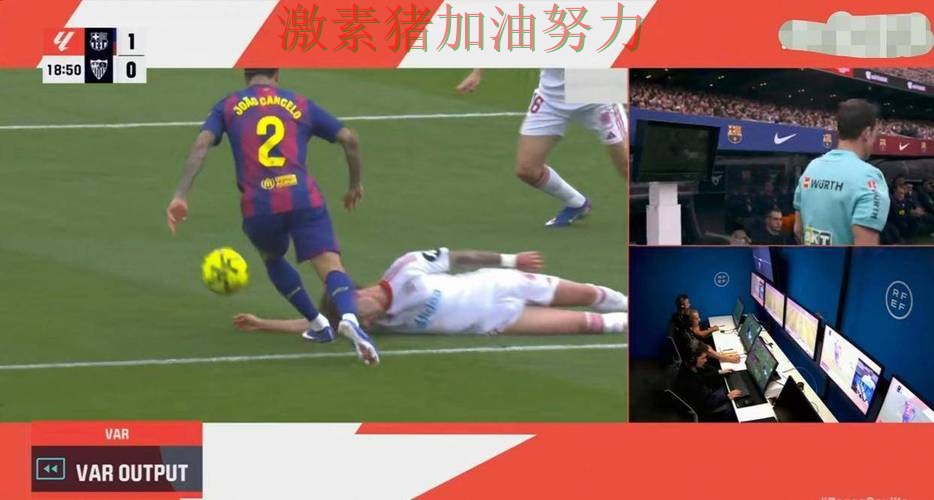 西甲关键判罚引争议让外界彻底看懵