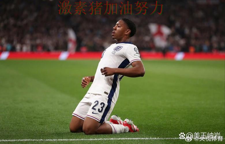 英格兰核心爆发让比赛走势更具压迫感 英格兰核心爆发让比赛走势更具压迫感
