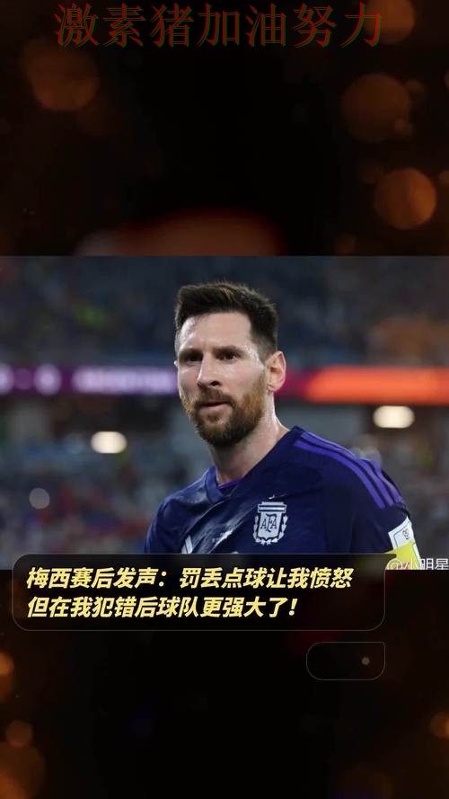 梅西赛后发声掀起争论