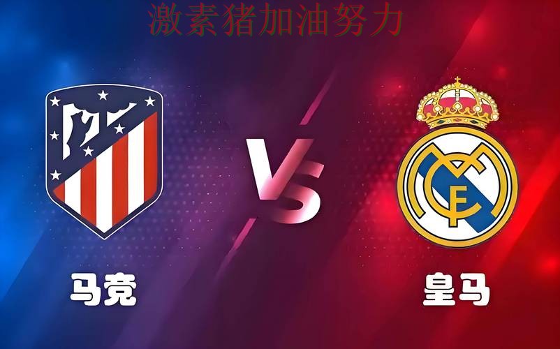 皇马防线告急让争冠形势再起波澜