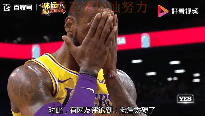 詹姆斯关键失误让球迷情绪瞬间拉满