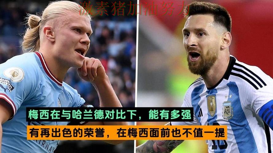 梅西与哈兰德状态对比引发热议