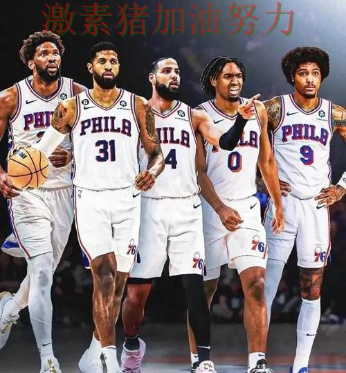 76人比赛节奏完全被带起 76人比赛节奏完全被带起